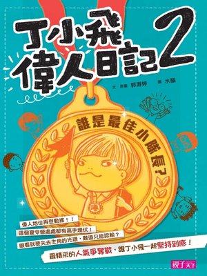cover image of 丁小飛偉人日記2
